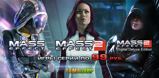 Цифровая дистрибуция - Mass Effect – игры серии по 99 рублей